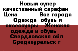 Новый супер качественный сарафан › Цена ­ 1 550 - Все города Одежда, обувь и аксессуары » Женская одежда и обувь   . Свердловская обл.,Среднеуральск г.